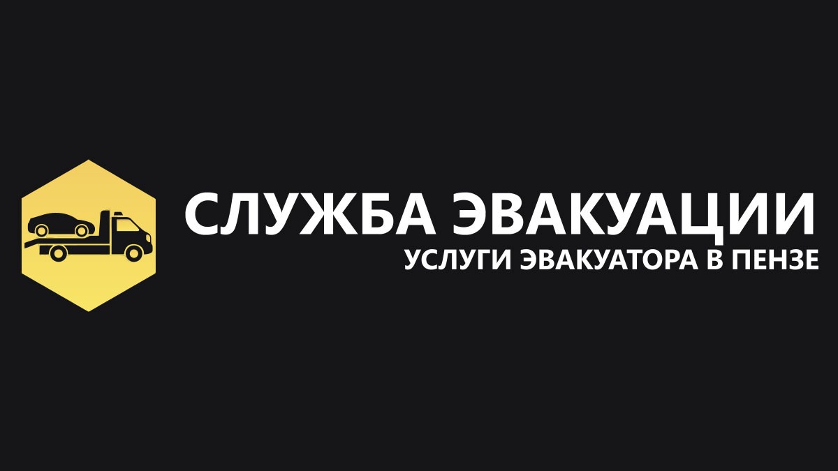 Эвакуатор Пенза - Дешево, круглосуточно | Вызвать эвакуатор в Пензе - цена от 1500 руб.